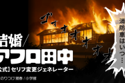 「誰も！消防車を呼んでいないのである！」の公式ジェネレーターが公開される