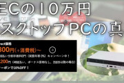 【実際】PC「Celeron、4GBメモリ、500GB HDD」 ←このスペックなら幾らが妥当なんだ？