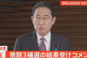 岸田首相「鳥取…あー、失礼」　衆院選補選の島根1区の結果を受け