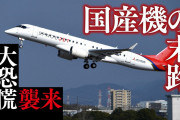 三菱重工が国産初のジェット旅客機「スペースジェット」の開発凍結へ