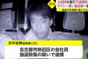 【名古屋】泥酔してタクシー運転手に暴行、車を奪って事故を起こした会社員を逮捕