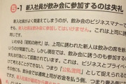 【悲報画像】マナー講師「新入社員が飲み会に参加するのは失礼」