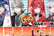 【にじさんじ】本日20：00から、泥仕合も辞さない研究者組UNO！そしてなんと・・・告知？！