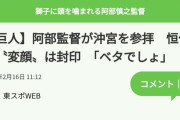 巨人阿部監督「獅子に噛まれて変顔するのはベタでしょ」　真顔で参拝を終える