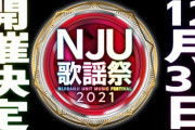 【にじさんじ】NJU歌謡祭2021開催決定!12月31日夕方よりSTART！