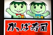 【悲報】カッパ寿司の河童、変わり果てた姿で見つかる