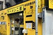 【悲報】「ラーメン二郎」、炎上してしまう・・・・・・・・・