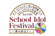 【朗報】虹ヶ咲3rdライブも開催決定！再抽選なしでチケット購入済みの人は全員入場できる！！【ラブライブ！】