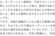 【悲報】SKE48・11期オーディションで美人を不合格にしてしまう・・・