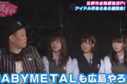 「BABYMETALも広島やろ？SU-METALのお姉ちゃんなん！？」
