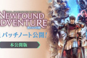 【FF14】6.1パッチノート完全版が公開！先行公開版になかった多数のジョブの6.1調整内容が新たに追記！