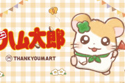 「ハム太郎×サンキューマート」3月中旬よりコラボアイテム発売！大人女性も使いやすいデザイン