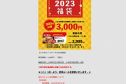 【朗報】いきなりステーキ､炎上した2023年福袋の内容を変更　有効期限は6月30日まで延長･割引券の枚数制限なしに