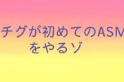 【にじさんじ】おちぐASMRうおおおおおお『色々頑張ってるところで突然いつもの特大くしゃみを炸裂させてリスナーの鼓膜を消し飛ばす展開が見えた』