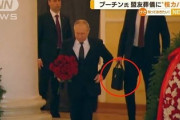 【動画】プーチン大統領、暗殺警戒...盟友葬儀は全弔問客を退場させ警護が『核カバン』持参
