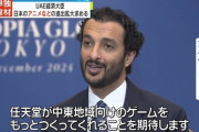 UAE経済相「任天堂が中東向けのゲームをもっとつくってくれることを期待します」