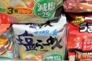 【画像】サッポロ一番さん、3食入りをこのお値段でご提供してしまい、塩なのに減塩してしまう