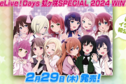 『LoveLive!Days 虹ヶ咲SPECIAL 2024 WINTER』の表紙ｗｗ【ラブライブ！虹ヶ咲】