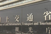 【詐欺】国土交通省の課長補佐、「青春18きっぷ」偽造して懲戒免職