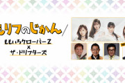 ｢お約束の寸劇キターッ！」｢玉井・ヘップバーン・詩織ｗ」｢夏菜子ちゃんひょっとこで裏被り対策」ドリフターズ＆ももクロ『もリフのじかん 第3回』実況まとめ！