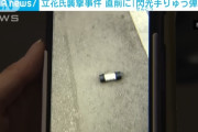 立花党首襲撃事件の犯人、中国製の閃光手榴弾（65,000円）を使用するもLEDがピカピカ光って終了
