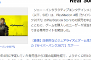 【悲報】絶賛炎上中「サイバーパンク2077」、yahooトップに載ってしまう…