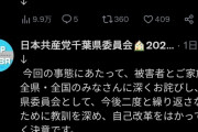 【悲報】日本共産党、意味不明な謝罪をしてしまい炎上wwwwwwwwwwwwwww