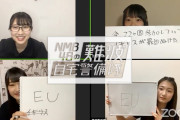 【安部若菜/岡本怜奈/塩月希依音/三宅ゆりあ 】2020.6.1配信「NMB48の難波自宅警備隊 ♯61」の実況と動画など。わかぽんニュース