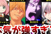 【超衝撃】「SPY×FAMILY、『チェンソーマン』、ぼっちざろっく」←5年後も生き残ってそうな作品がコチラｗｗｗｗｗｗ