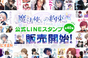 『魔法使いの約束』初のLINEスタンプ発売決定！