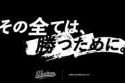 ロッテ、スローガン発表「その全ては、勝つために」そしてキャプテンに藤岡裕大が就任！