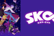 「SK∞ エスケーエイト」新作アニメプロジェクトが始動！