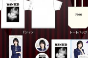 【乃木坂46】復帰した林のデザインも！梅澤、黒見、田村、松尾、林『生誕記念グッズ』予約販売開始へ