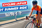 海外「道がきれい！」「ナイスなおやつタイム！」日本（愛知・知多半島）の夏のサイクリングはこんな感じ！