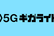 【驚愕】ドコモ様、次世代通信「5G」を1980円で使えるようにしてしまう