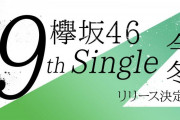 欅坂46の今後の活動について・・・