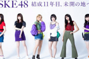 【SKE48】初めて松井珠理奈のいないシングルでの選抜とセンターは誰？