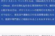人々「ポカリ、薄めてええか？」　大塚製薬「いいわけねーだろ。薄めんな」