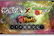 【速報】いきなり激アツ展開！超獣神祭『地獄楽コラボ』発表キタァ♪───Ｏ（≧∇≦）Ｏ────♪【モンスト】