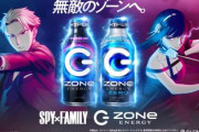 【悲報】エナジードリンクのZone、急にコンビニから消える…