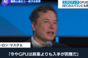 【画像】グラボがまたまたピンチ‥‥イーロン・マスク「今やGPUは麻薬より手に入りにくい」