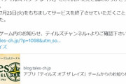 【悲報】テイルズのソシャゲ、サービス終了。意外と続いてて草ｗｗｗｗ