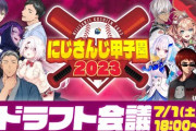 【にじさんじ甲子園】運命のドラフト会議！　その結果は！？　「ライバードラフトもだけど都道府県ドラフトも楽しみや」「アンジュ、無事単独指名」【にじさんじ】