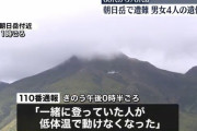 登山中に行方不明の男女4人、遺体で発見