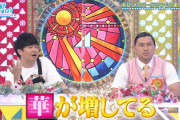【日向坂46】オードリー若林さん「みんなねキレイになった」