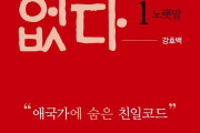 あと10年もすれば北の国歌を歌ってんだろ　～　【書籍】 愛国歌に隠された『親日コード』、新たな国歌を制定せよ～慶煕大教授著『愛国歌はない1 -歌詞』出版