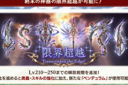 【グラブル】終末の神器の限界超越が本日実装！210への強化はルシ/バブ/ベリの素材をそれぞれ60個,220はクォーツ20個消費など