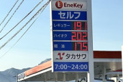 【悲報】東北のガソリン代、限界突破ｗｗｗｗｗｗｗｗｗｗｗｗ