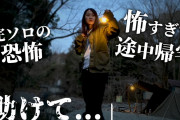 【終国】日本人男性さん、若い女性のソロキャンプを狙ってしまう……?⛺