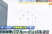 「用がない人は来訪を遠慮して」空自ブルーインパルス飛行前に吉村大阪府知事が注意喚起！